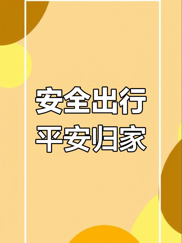 生活中的安全与出行,平安回家才是关键