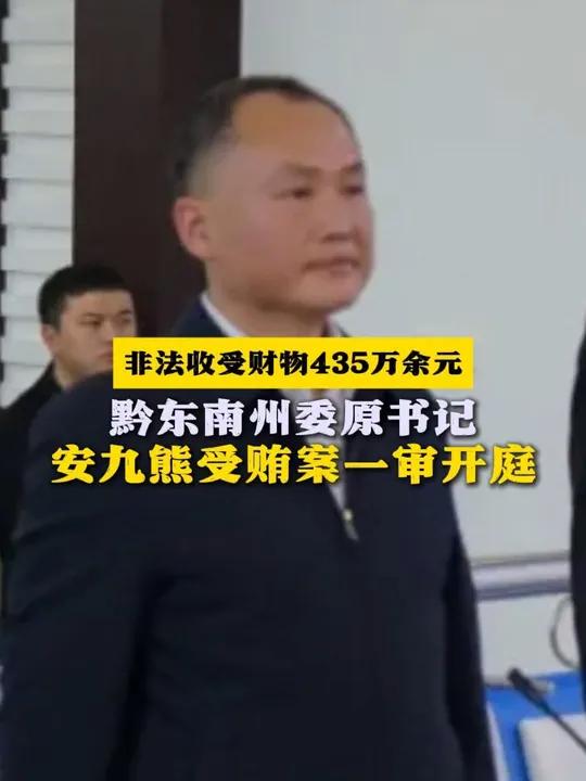 黔东南州委原书记安九熊受贿案一审开庭(来源:毕节市中级人民法院