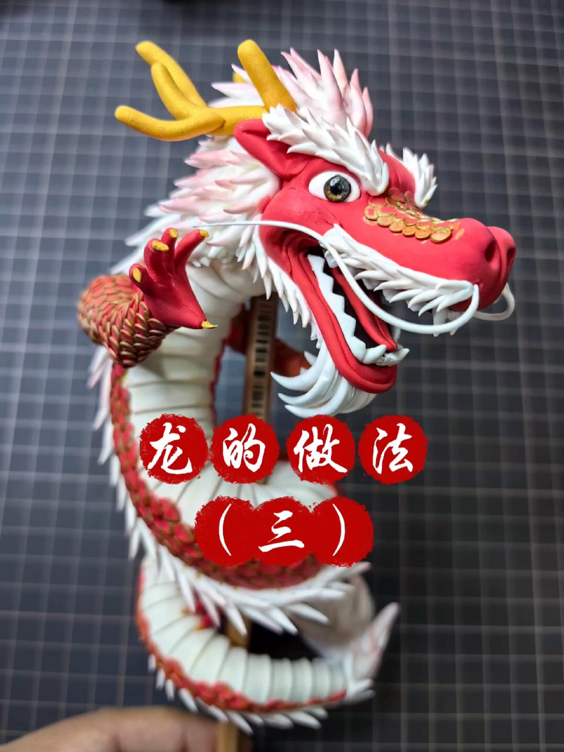 超轻粘土龙的做法(三)