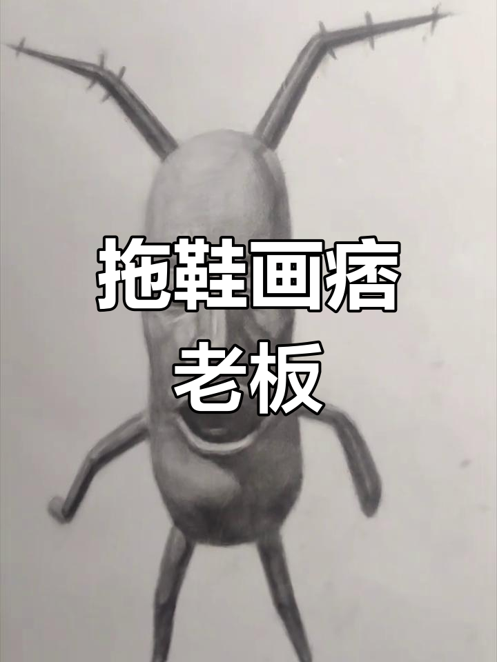 用拖鞋画痞老板,简单又搞笑!