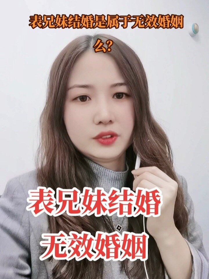 表兄妹结婚是属于无效婚姻么?
