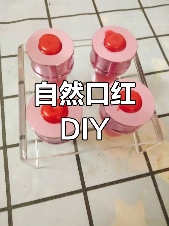 自制不用蜂蜡的唇膏(自制不用蜂蜡的唇膏教程)