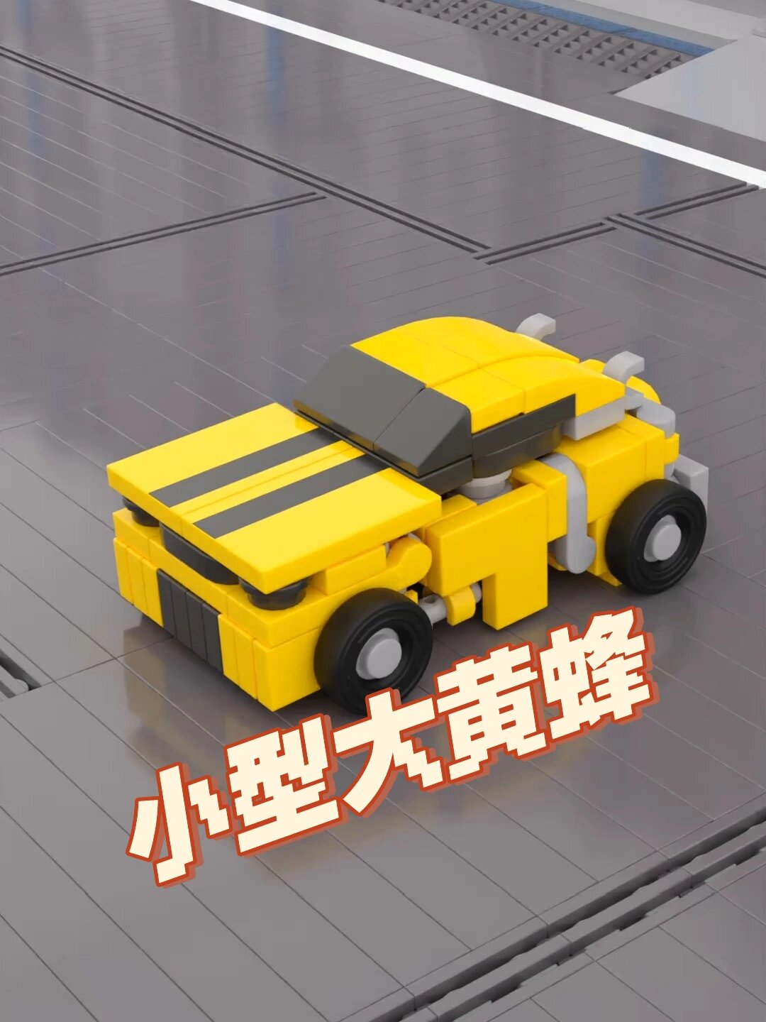 stsc作品小型的积木版大黄蜂