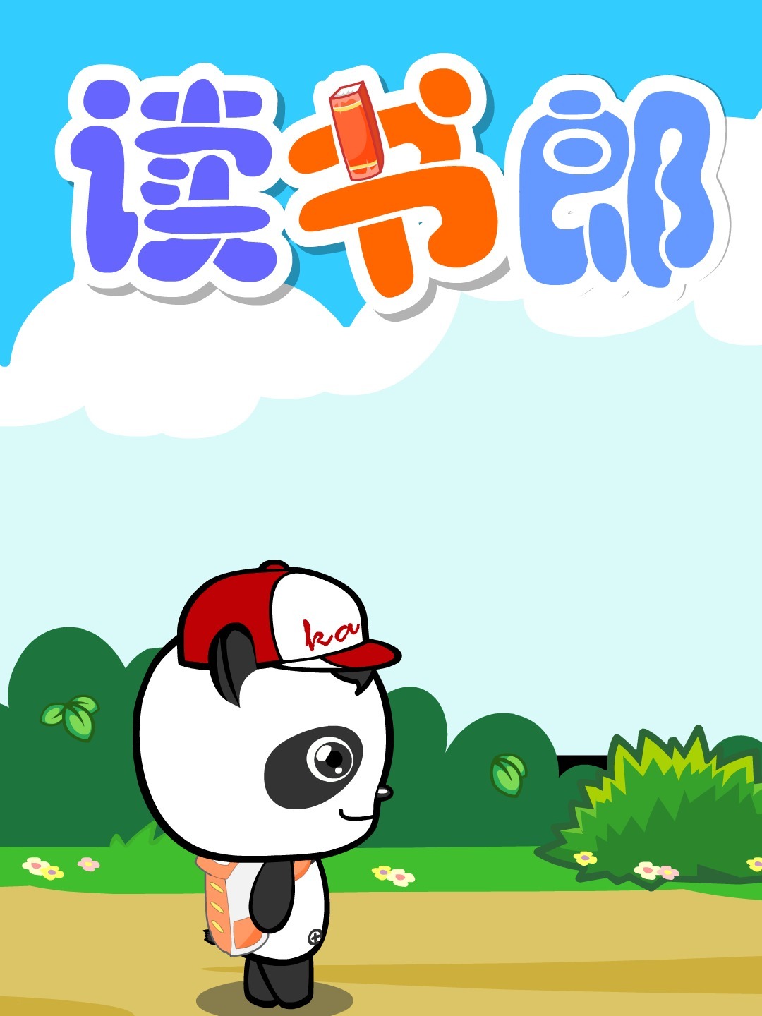 经典儿童歌曲《读书郎》,熊猫乐园儿歌大全