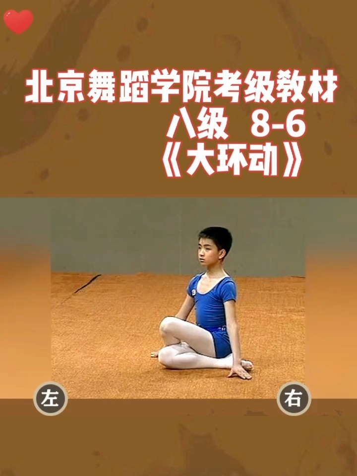 北舞八级8-6《大环动》镜面教材