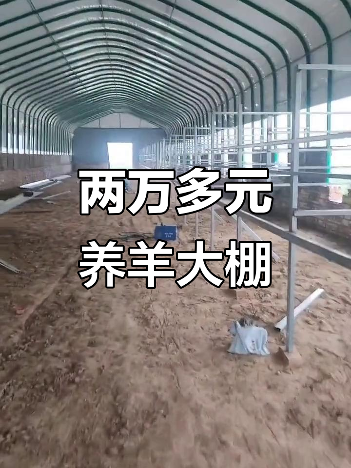 新型养殖棚,长30米宽10米,包工包料两万多元,全国上门安装