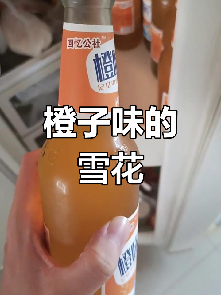 雪花瓶中的橙味汽水