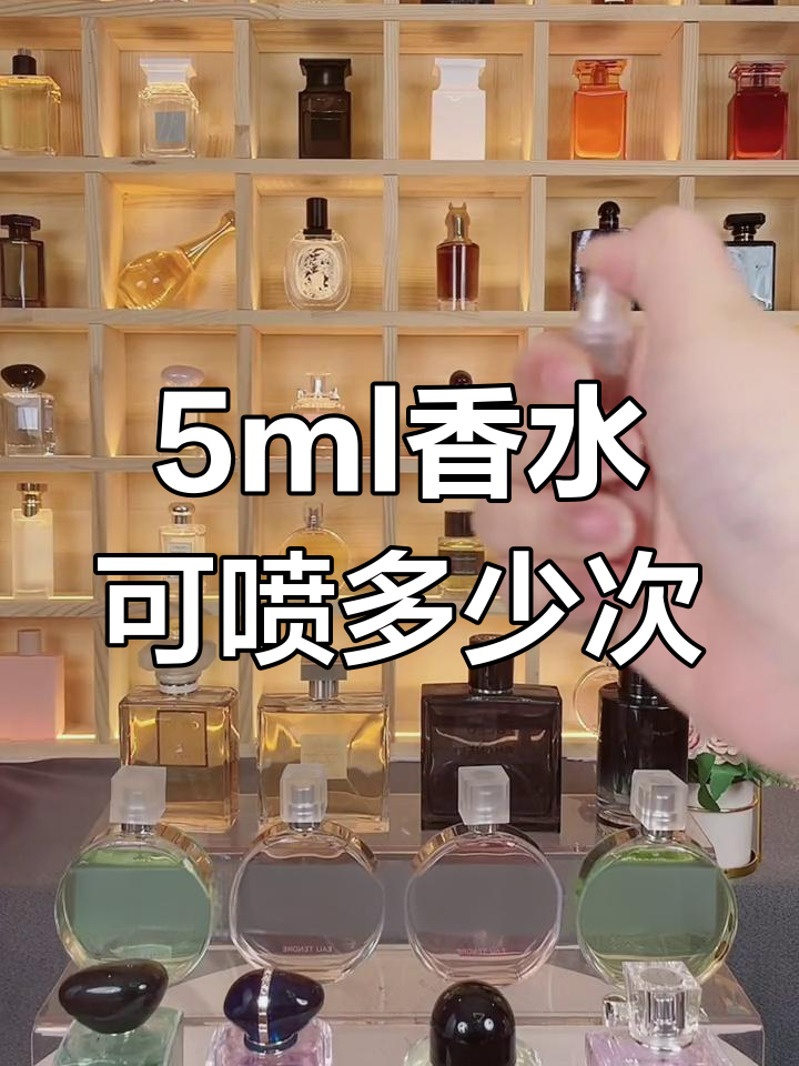 5ml香水可以用多久图片