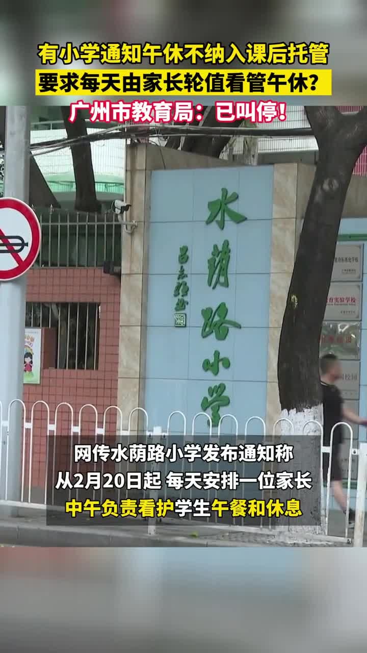 广州有小学要求家长轮值看管学生午休教育部门已叫停