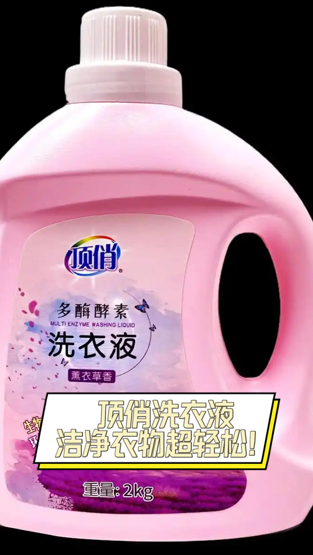 顶俏洗衣液洁净衣物超轻松