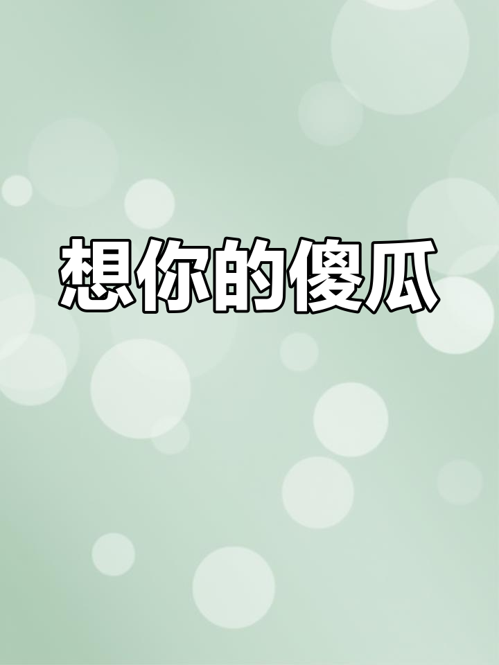 有个傻瓜在想你,等你回心转意