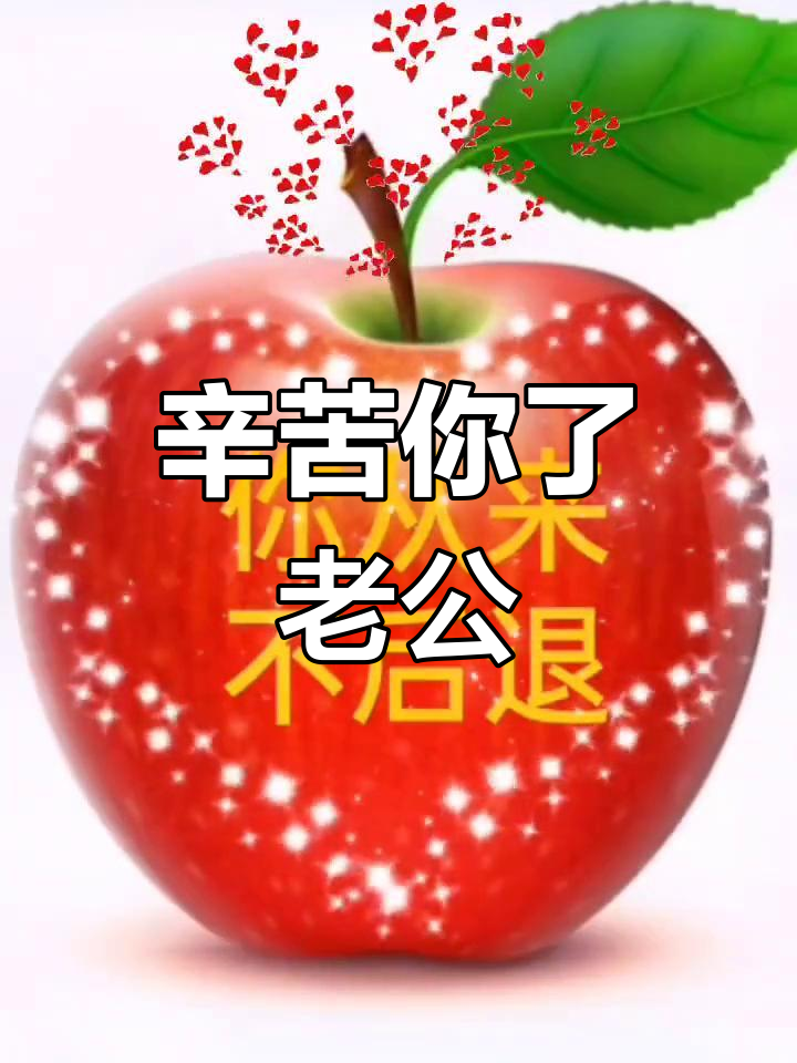 平安夜,老公辛苦了!