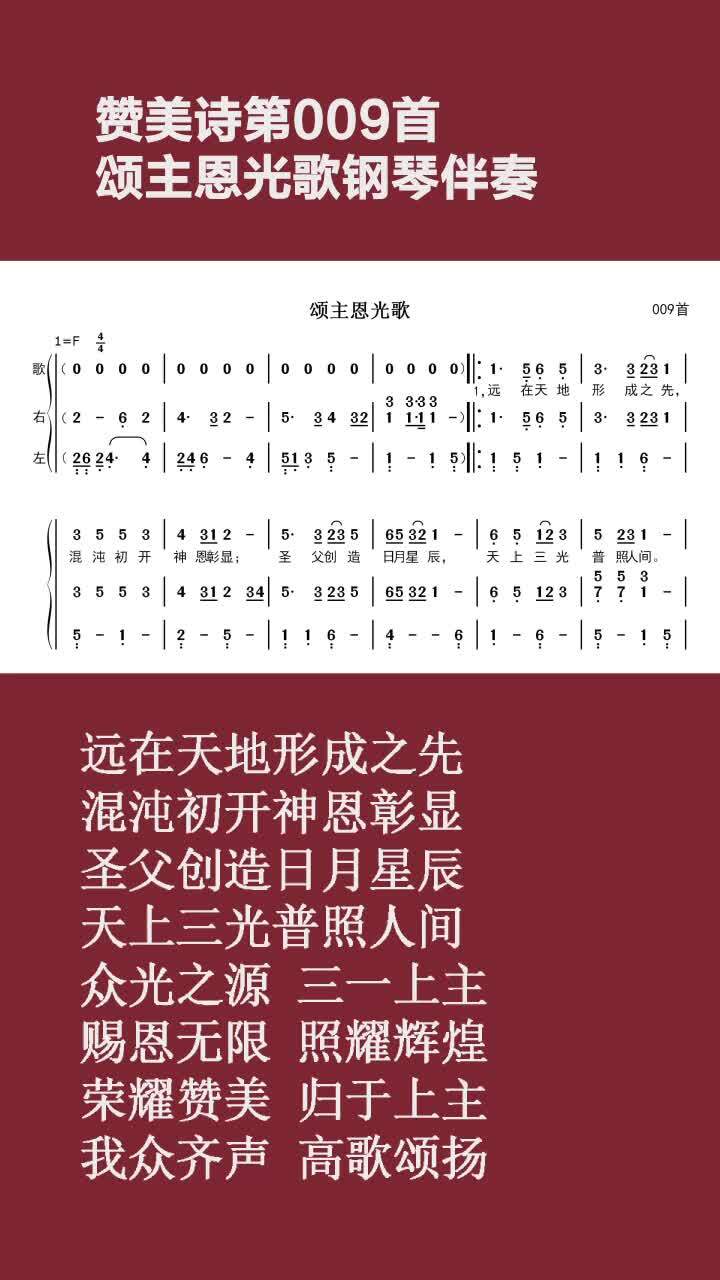 第009首 颂主恩光歌钢琴伴奏