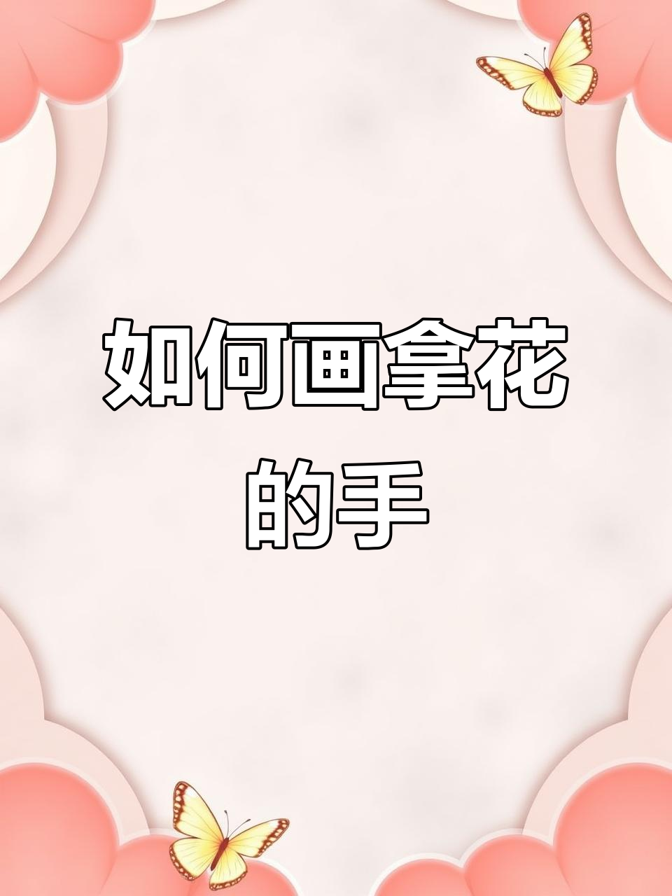 轻松画出拿花的手,步骤超简单