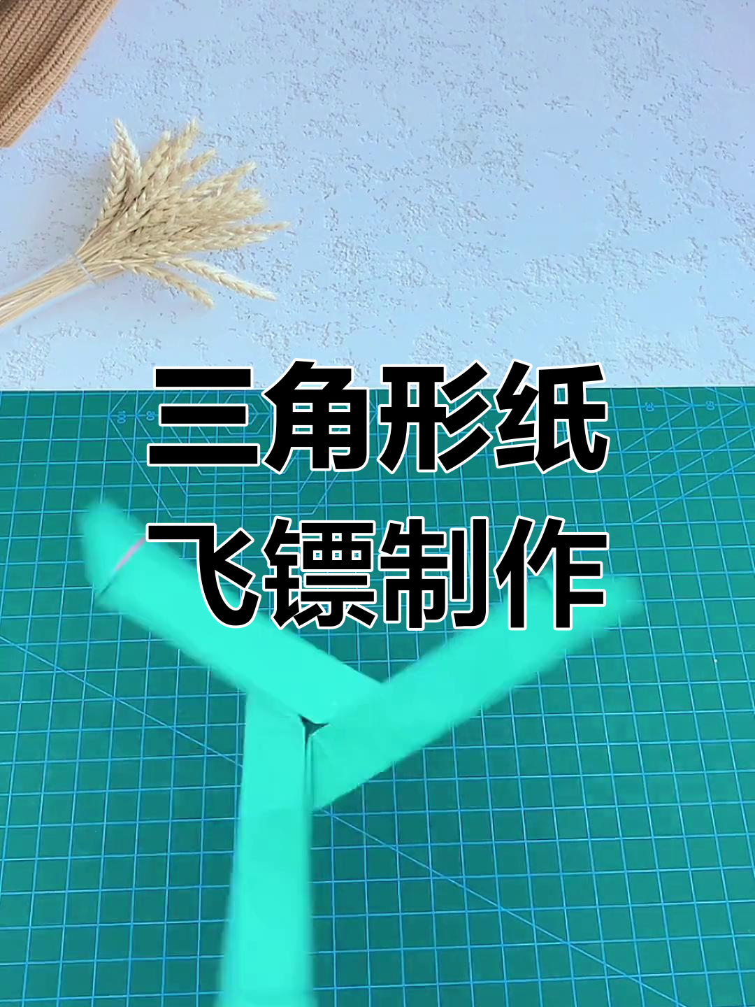 经典回旋三角纸飞镖,手工折纸乐趣多