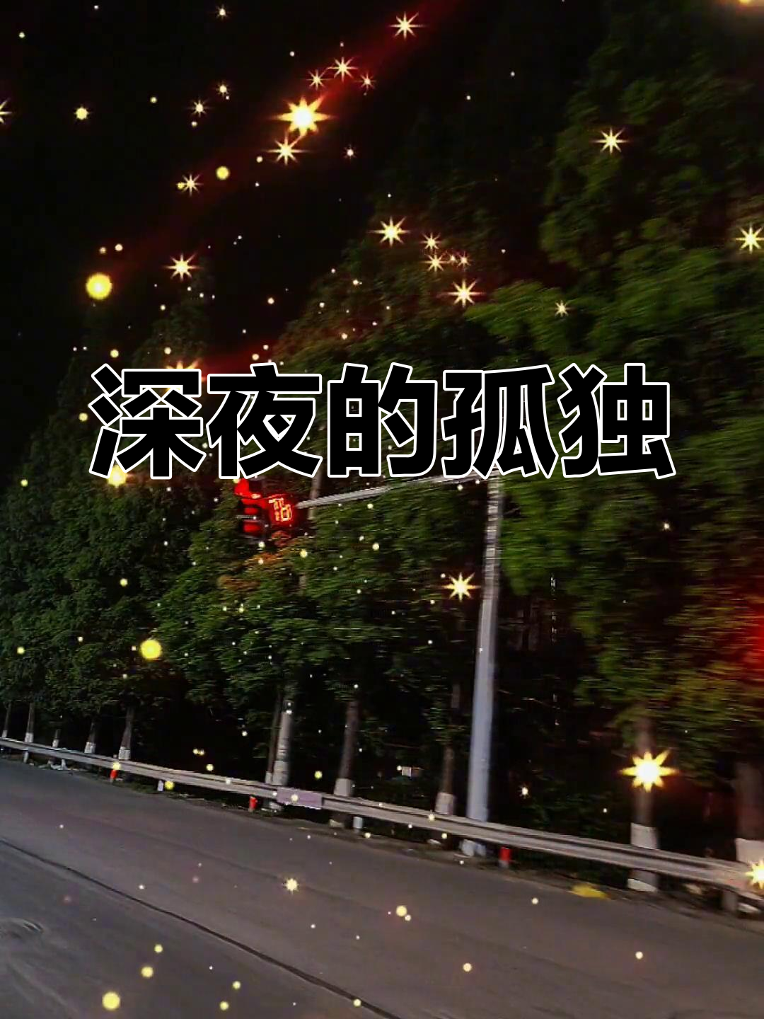 夜深人静,独自躺在床上,思绪万千,不知何时才能入睡