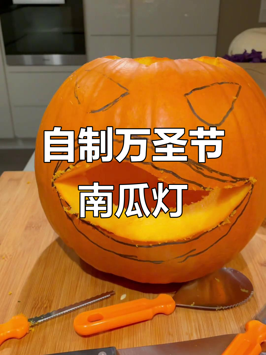 万圣节南瓜灯制作,打造专属恐怖氛围