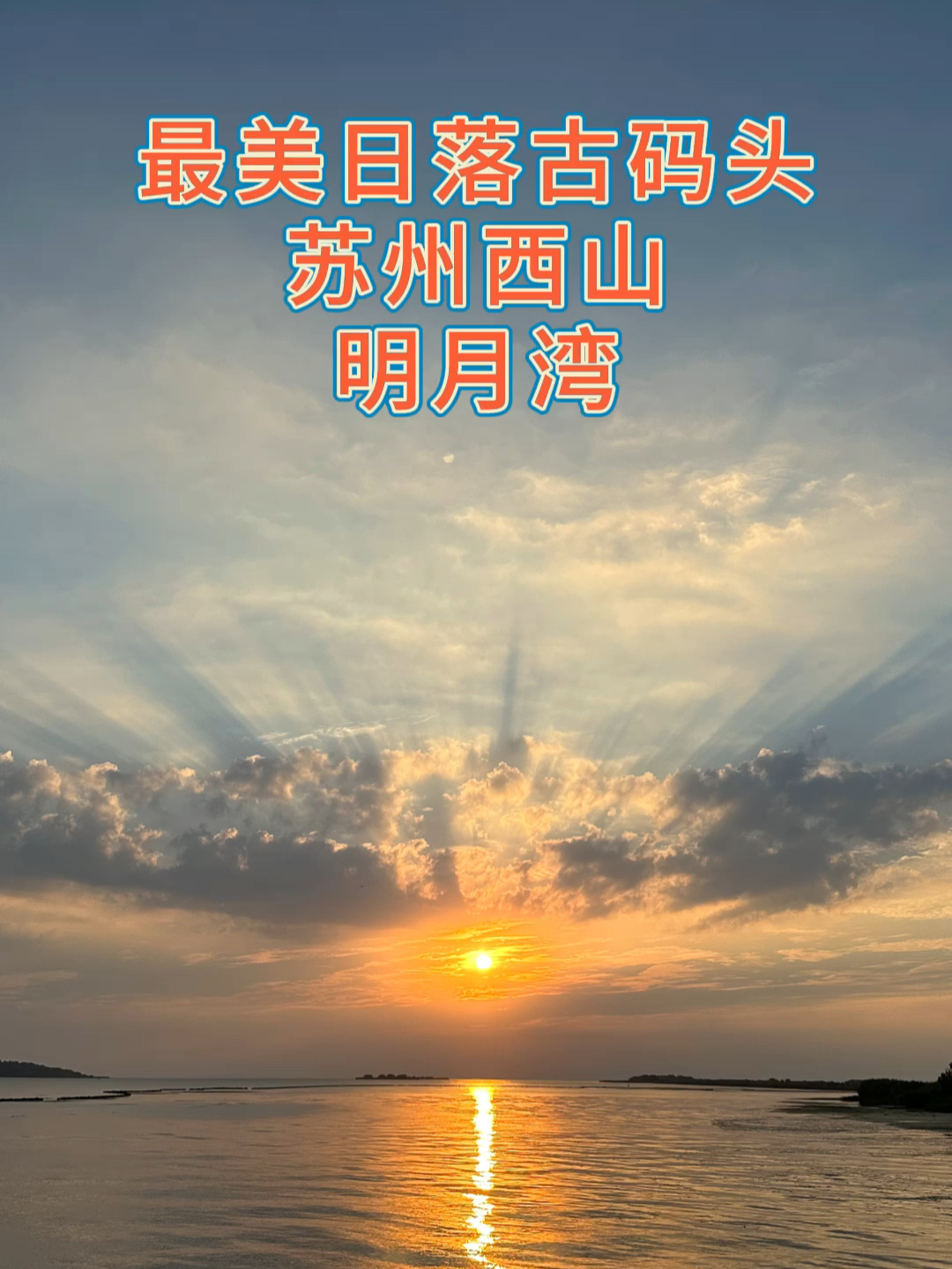 最美日落古码头苏州西山明月湾
