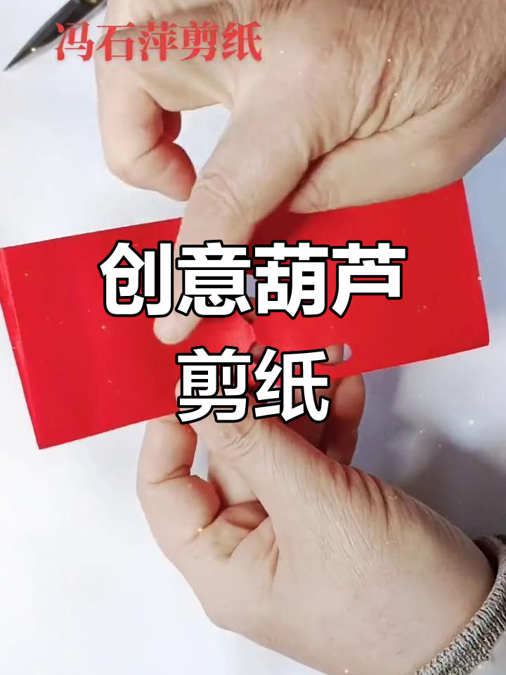 手工剪纸葫芦制作教程