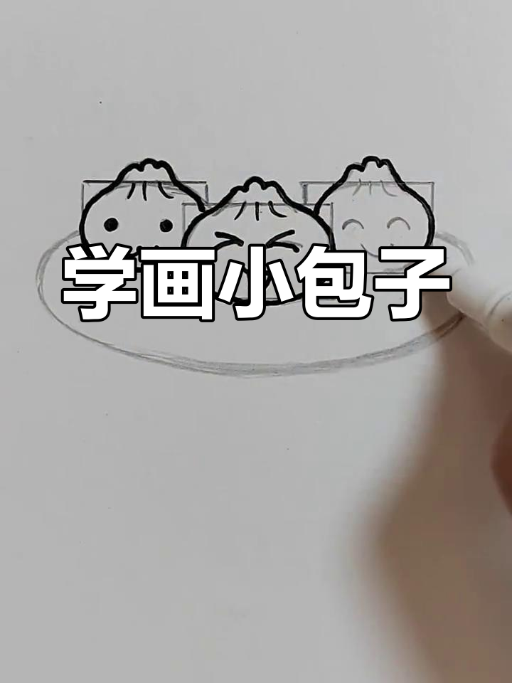 简单包子简笔画教程