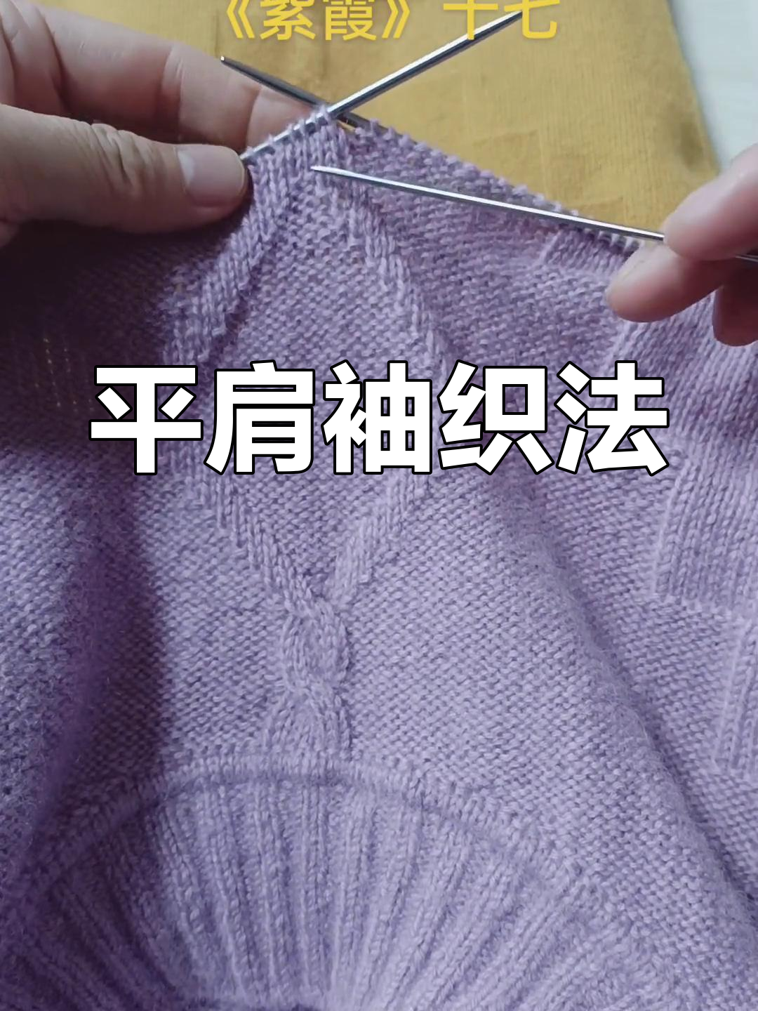 纯手工编织平肩袖花型教程