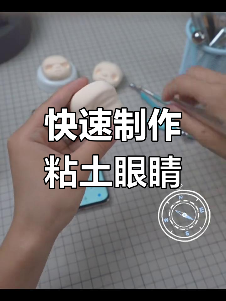 四分钟搞定粘土眼睛制作,技巧大公开
