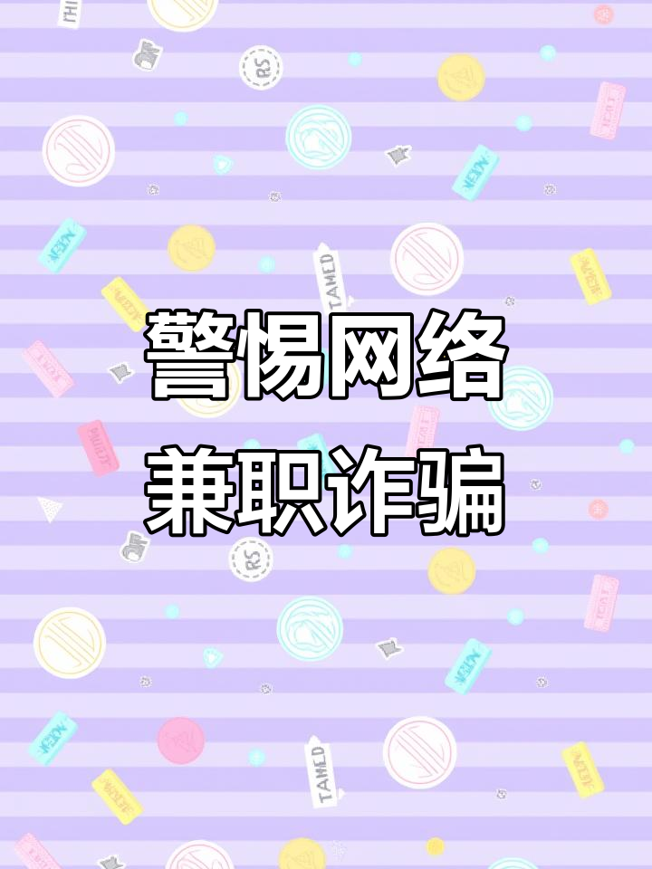 找兼职骗局视频下载
