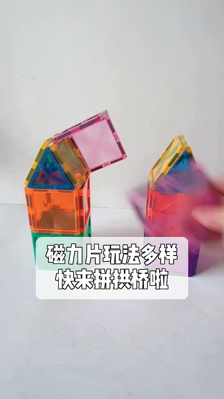 磁力片玩法多样,快来拼拱桥啦