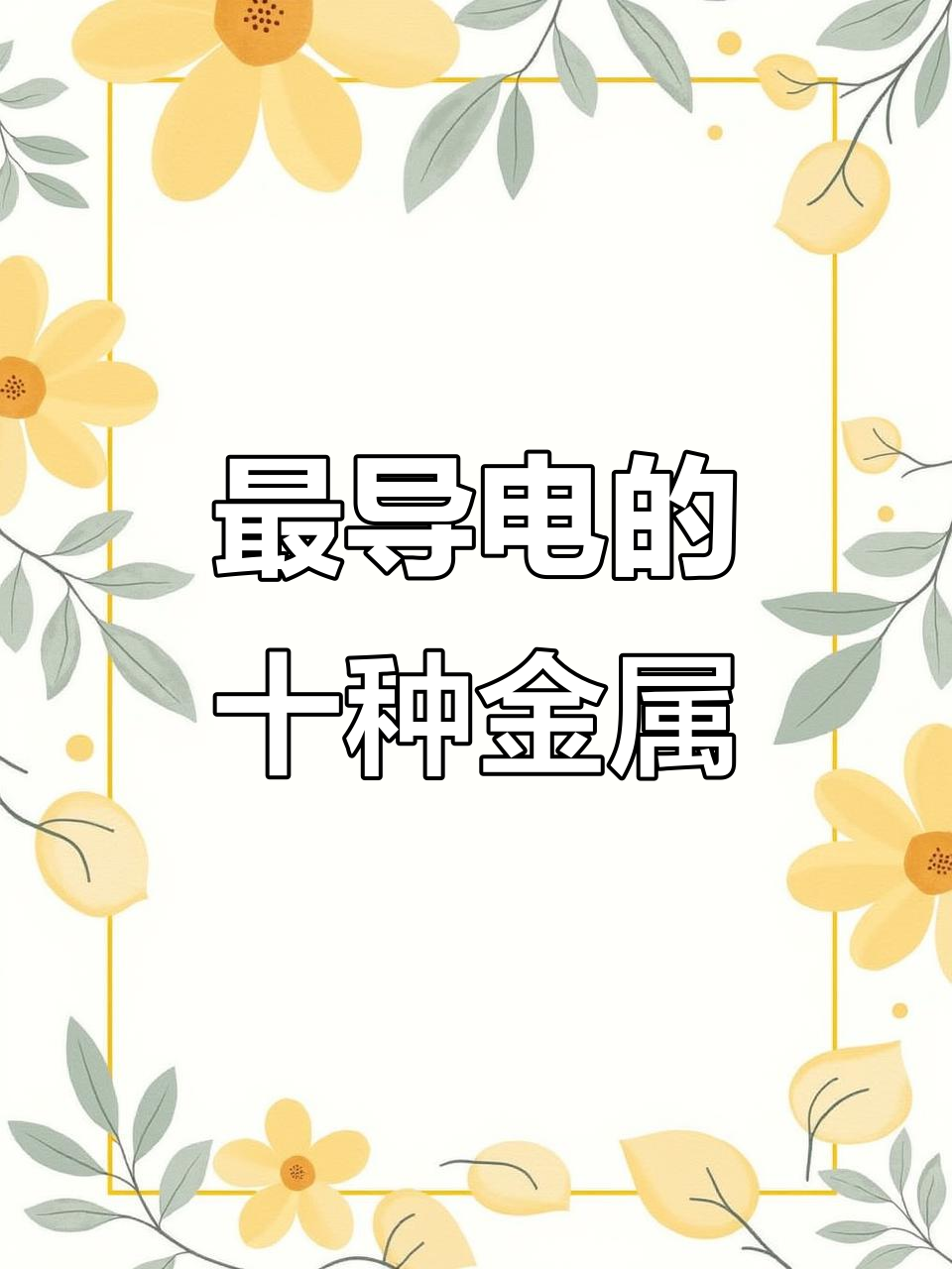 十大最导电的金属,你知道哪些吗?