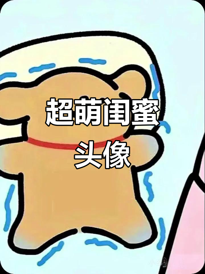 这么可爱的闺蜜头像,谁不想拥有?