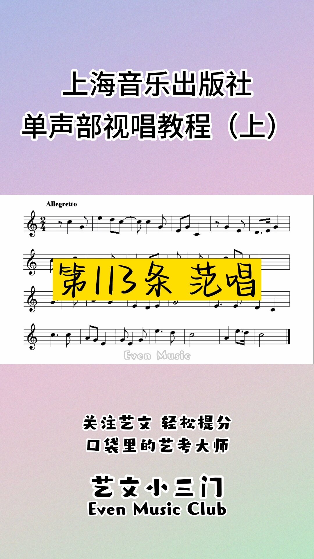 单声部视唱(上)第113条范唱,快来跟练～-度小视
