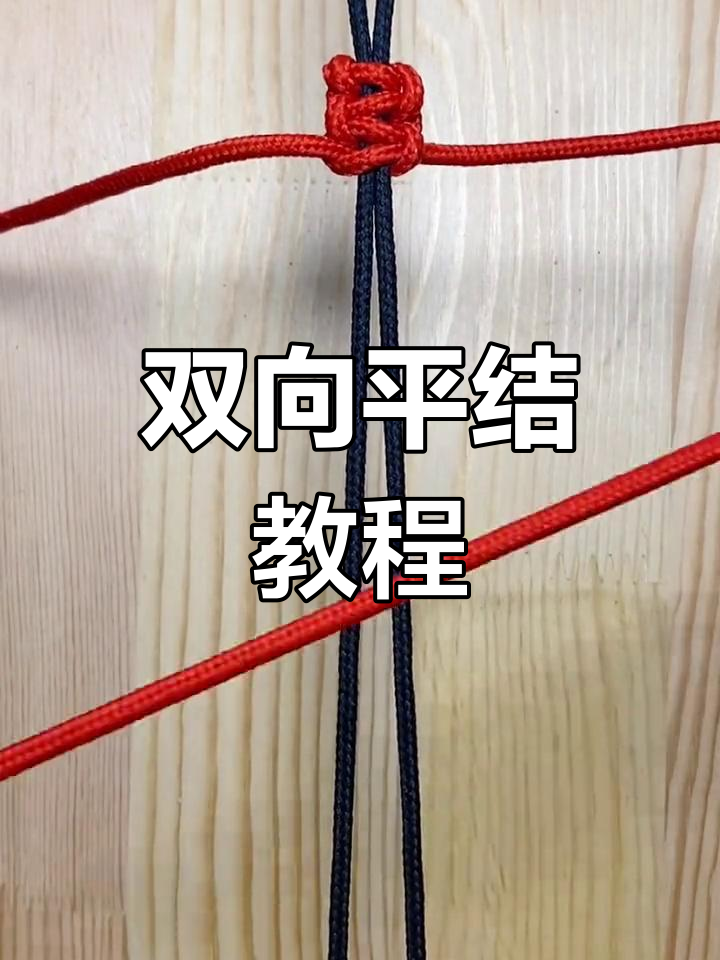双向平结编绳教程,轻松学会中国结基础技巧