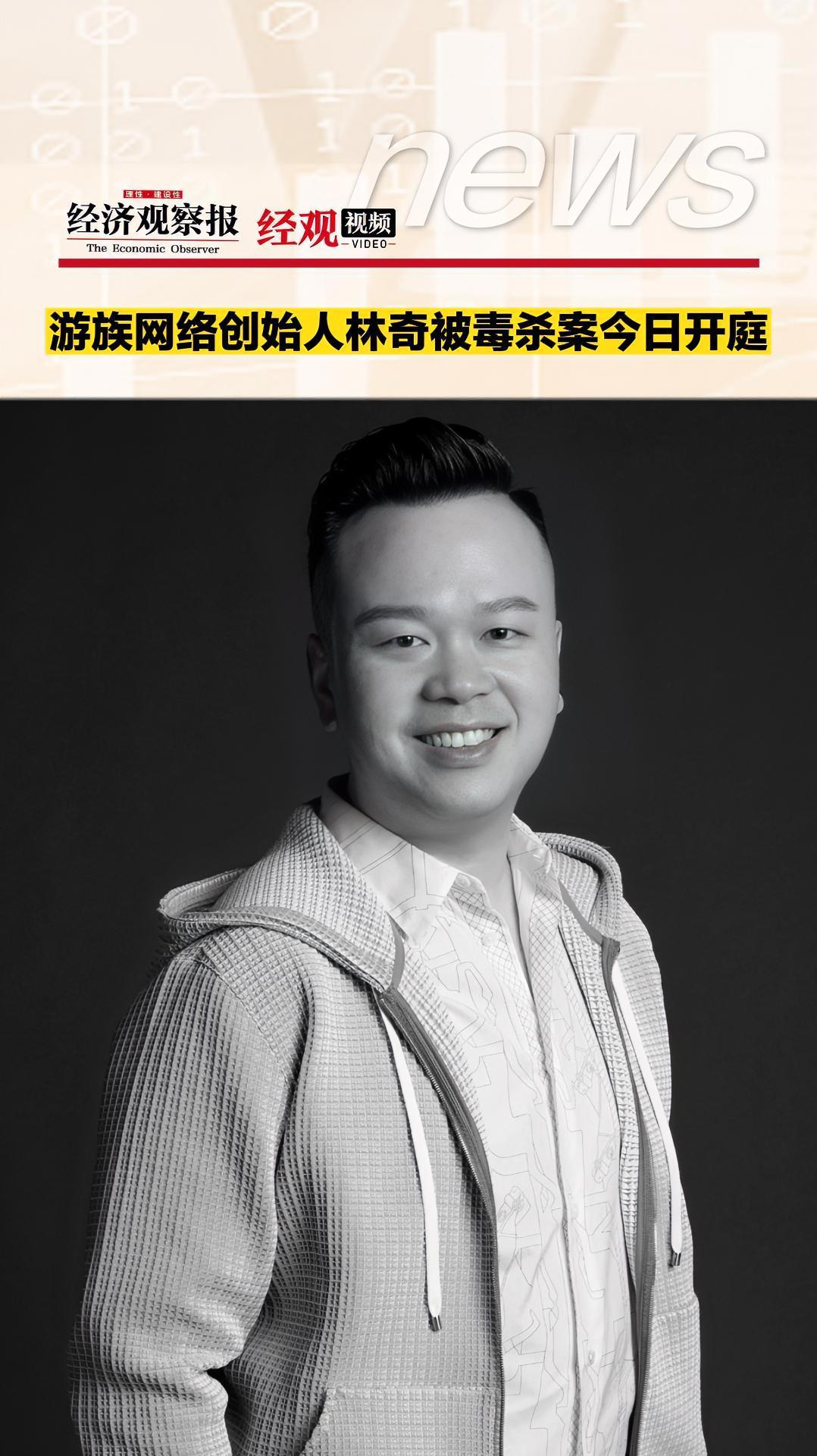 游族网络 创始人 林奇 被毒杀案今日开庭-度小视