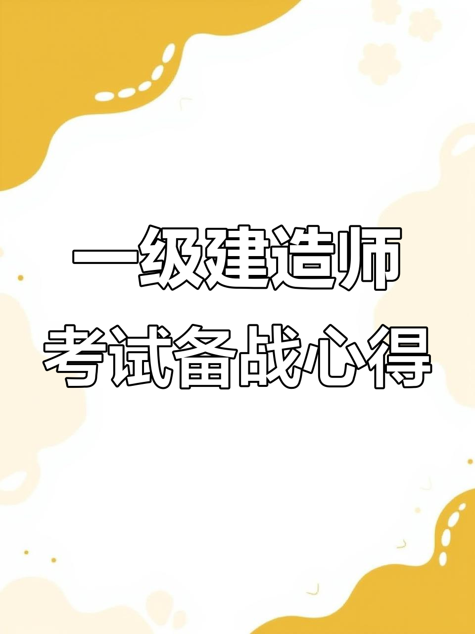 9月7日提醒:备考一建,内心强大才是关键!