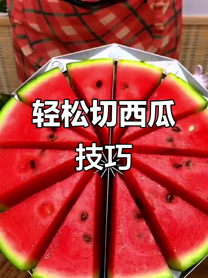 西瓜切法大揭秘,简单又好玩!