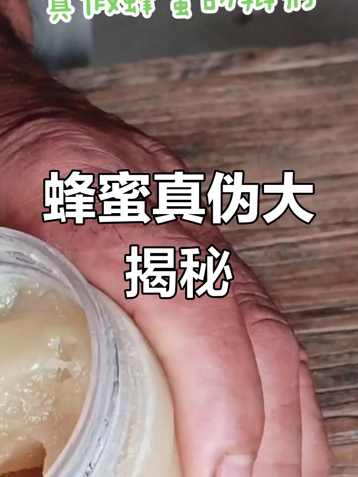 蜂蜜结晶了是真的还是假的啊(蜂蜜结晶了是真的还是假的啊视频) 蜂蜜结晶了是真的还是假的啊(蜂蜜结晶了是真的还是假的啊视频)