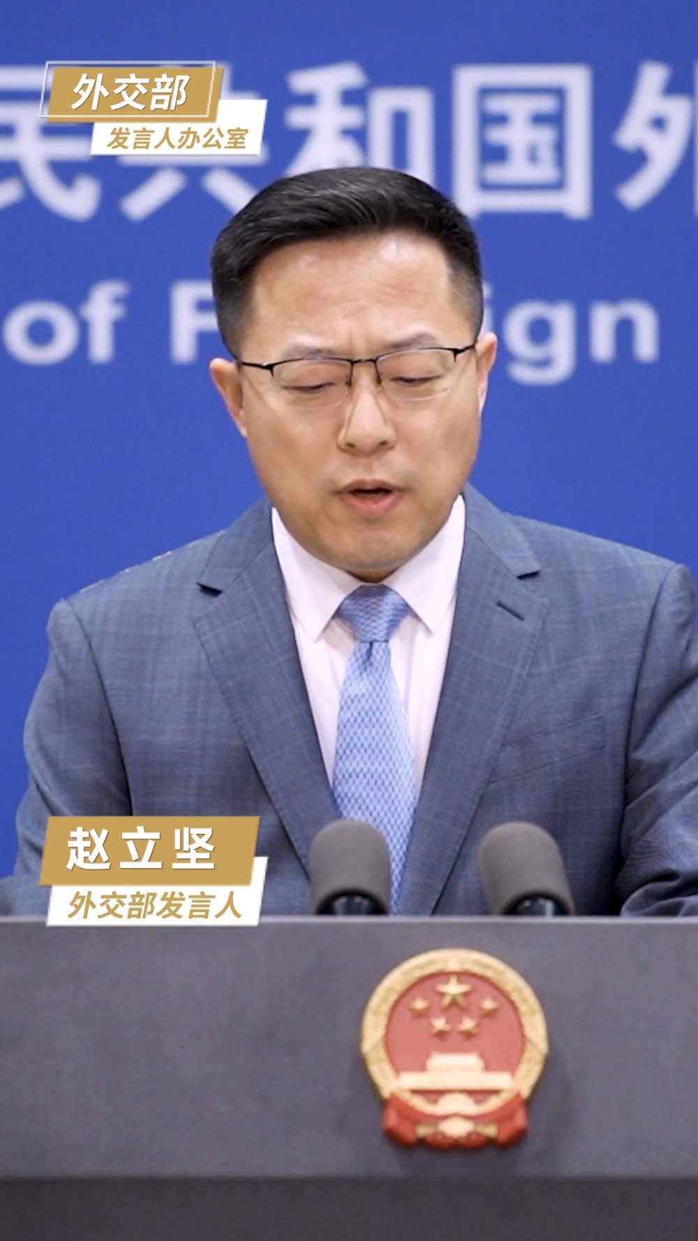 「赵立坚说邪恶必受严惩」跟我看外交 与发言人相约蓝厅 观察者网