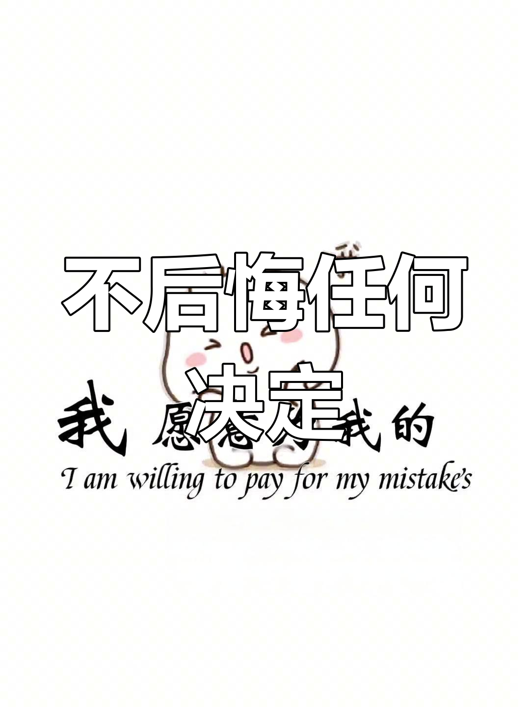 2022,我愿意为过去的错误买单,坚信自己的选择