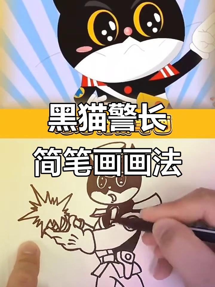 轻松学画黑猫警长,简笔画教程来啦!