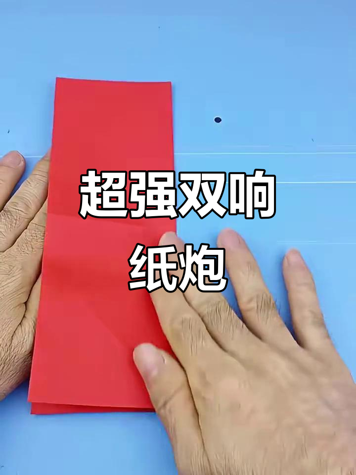 史上最强双响纸炮,折法超简单!