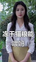 冻干猫粮还能吃吗？主食与零食的界限到底在哪