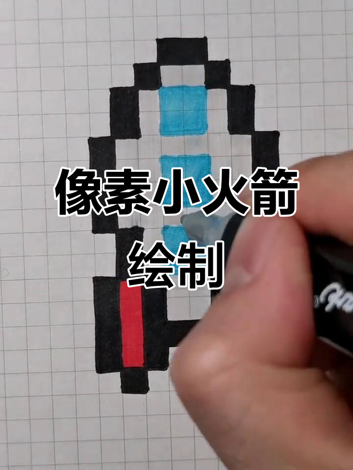 用像素画打造迷你火箭,简单又有趣