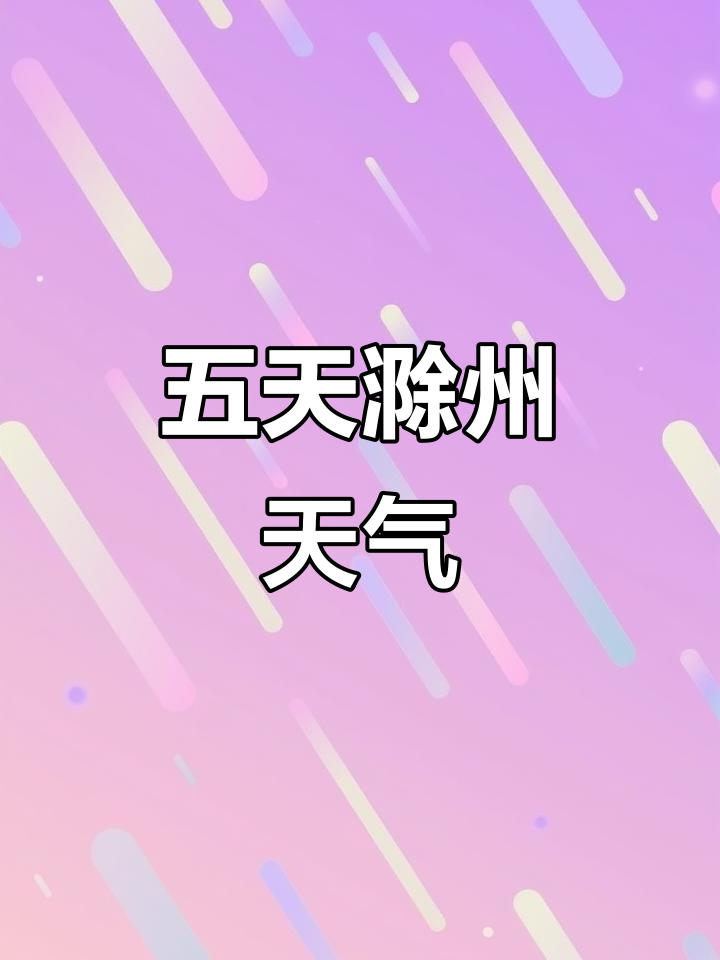 滁州天气今日情况