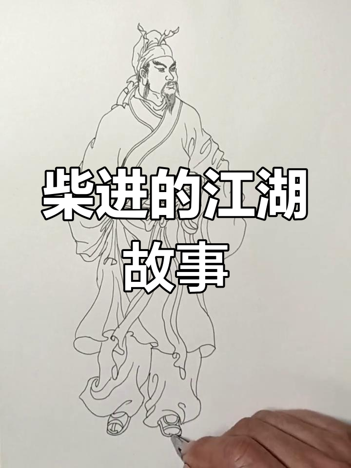 柴进:从沧州大官人到梁山好汉,一生传奇经历