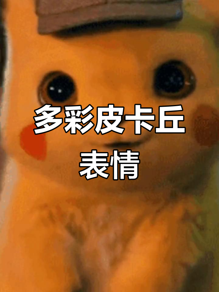 皮卡丘表情大变,生气,难过样样来!