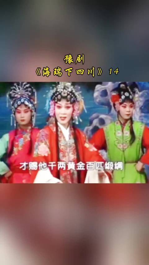 豫剧《海瑞下四川》片段14 金峰之约 弘扬戏曲文化 豫剧