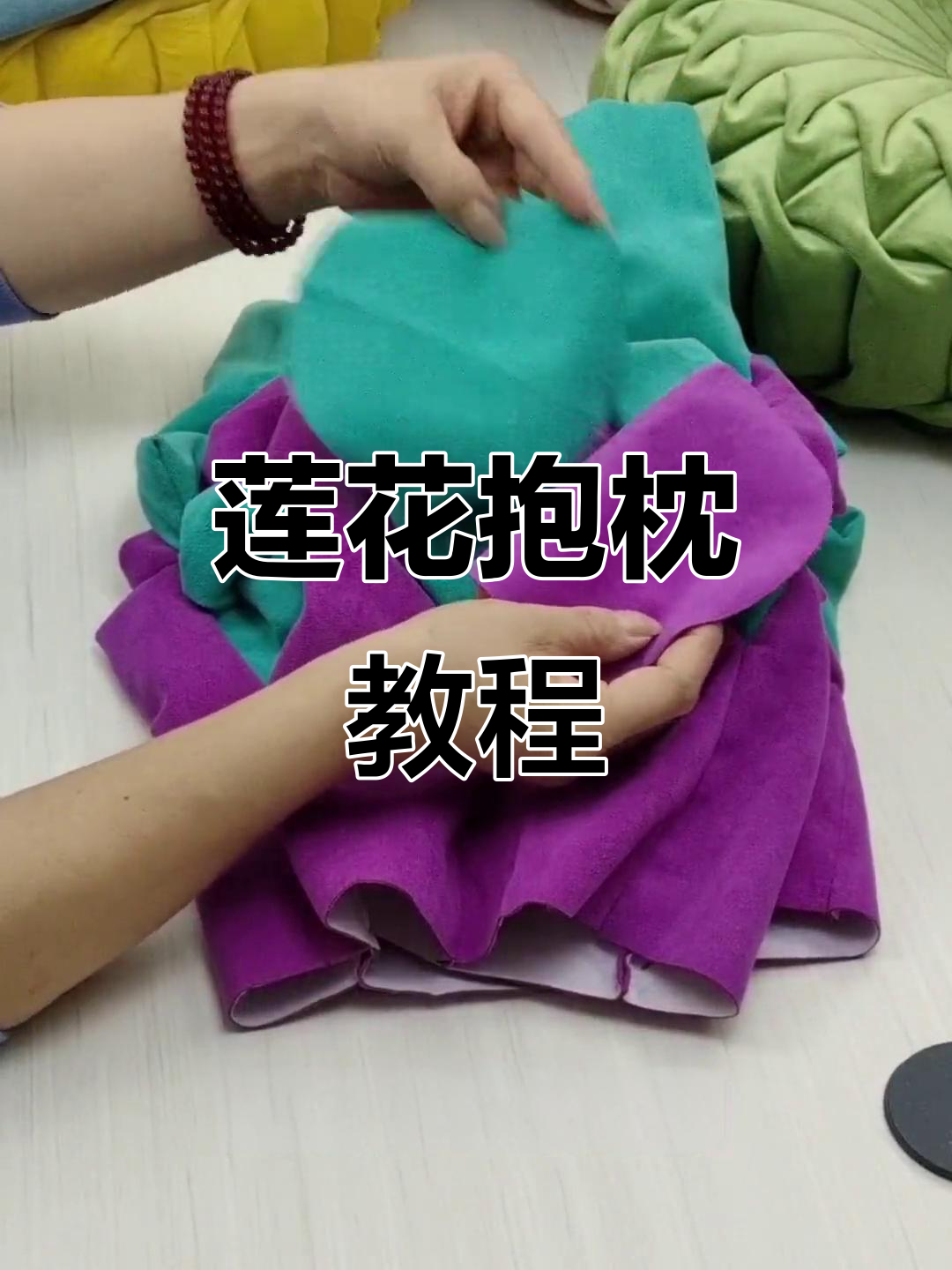 教你轻松制作莲花抱枕,手工爱好者必看!
