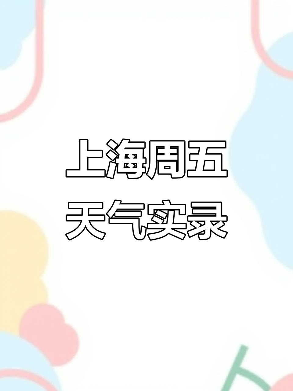 上海近期天气在线 上海近期天气在线