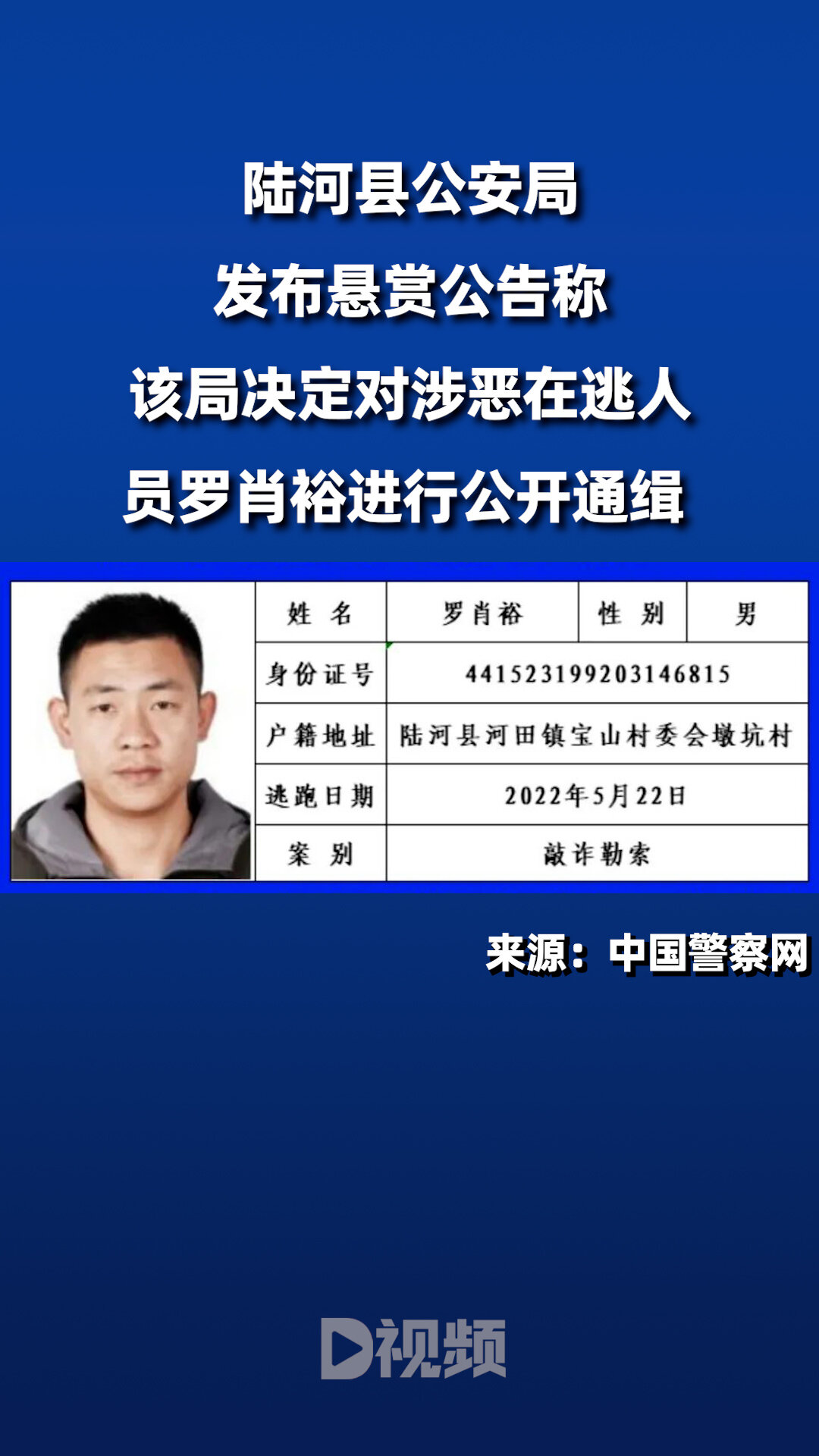 广东警方悬赏20万通缉涉恶逃犯