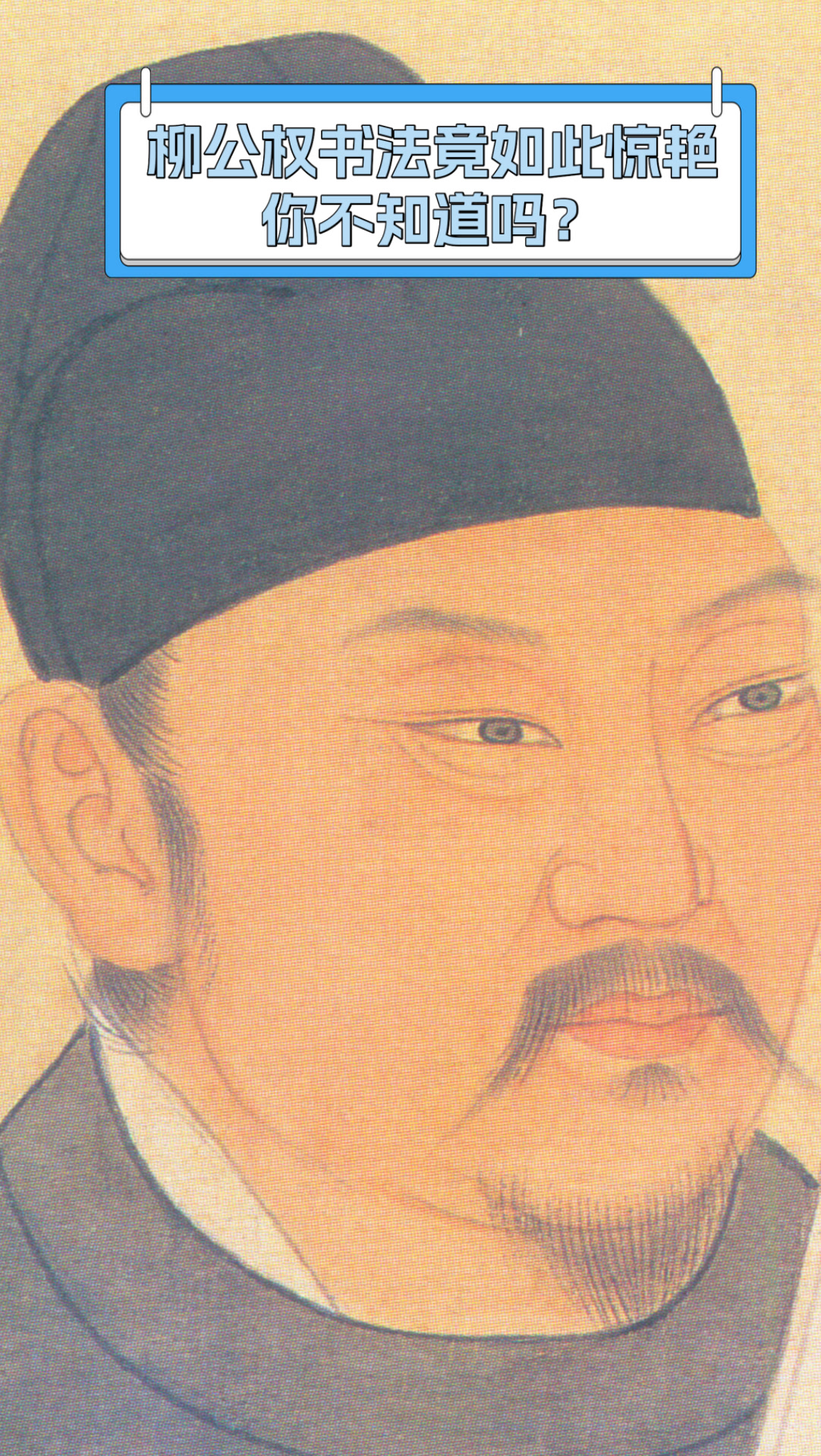 柳公权书法竟如此惊艳,你不知道吗?